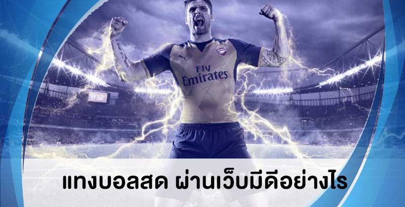 ข้อดีของการแทง บอลสด